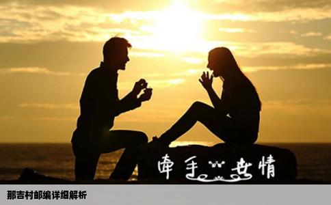那吉村邮编详细解析