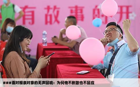 ###面对相亲对象的无声回响：为何他不删除也不回应