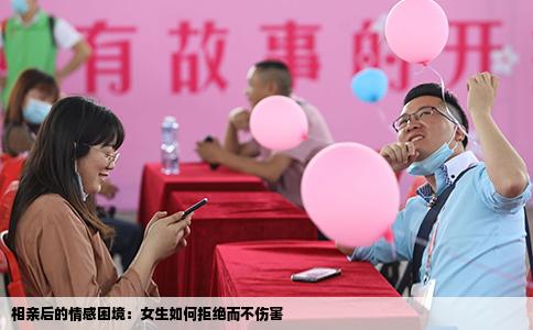 相亲后的情感困境：女生如何拒绝而不伤害