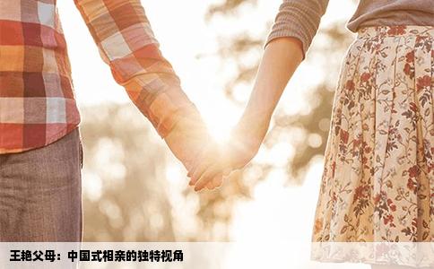 王艳父母：中国式相亲的独特视角