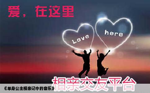 《单身公主相亲记中的音乐》