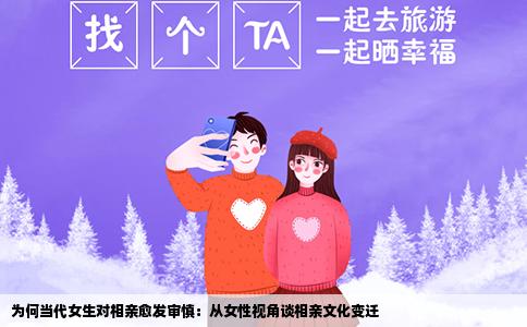 为何当代女生对相亲愈发审慎：从女性视角谈相亲文化变迁