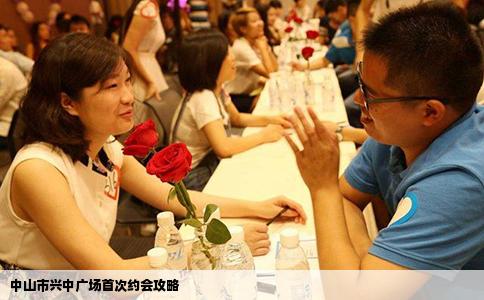 中山市兴中广场首次约会攻略