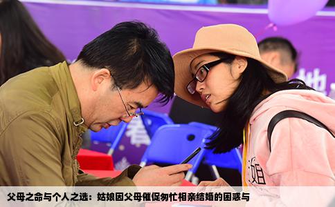 父母之命与个人之选：姑娘因父母催促匆忙相亲结婚的困惑与