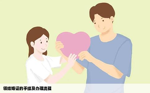 领结婚证的手续及办理流程