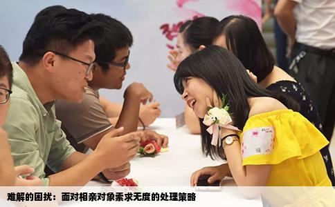 难解的困扰：面对相亲对象索求无度的处理策略
