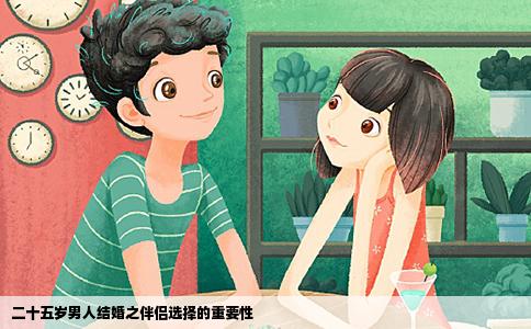 二十五岁男人结婚之伴侣选择的重要性