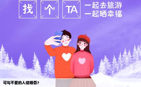 可与不爱的人结婚否？