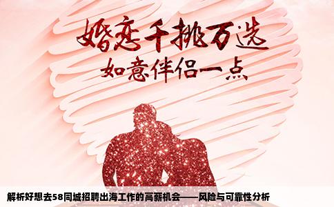 解析好想去58同城招聘出海工作的高薪机会——风险与可靠性分析