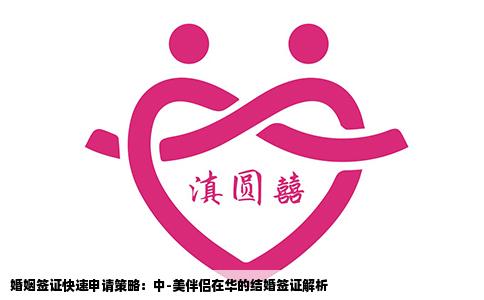 婚姻签证快速申请策略：中-美伴侣在华的结婚签证解析