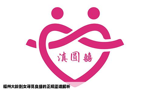 福州大龄剩女寻觅良缘的正规渠道解析