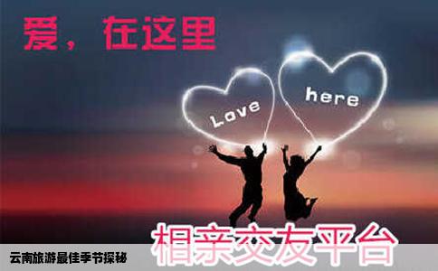 云南旅游最佳季节探秘