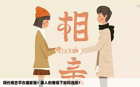 现代婚恋平台哪家强？家人的催促下如何选择？