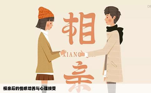 相亲后的情感培养与心理接受