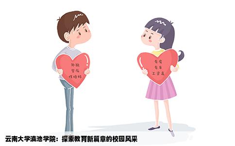 云南大学滇池学院：探索教育新篇章的校园风采