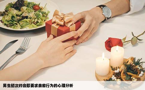 男生初次约会即要求亲密行为的心理分析