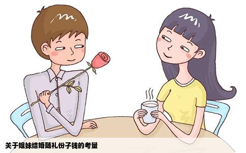 关于姐妹结婚随礼份子钱的考量