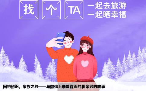网络初识，家族之约——与微信上未曾谋面的相亲男的故事