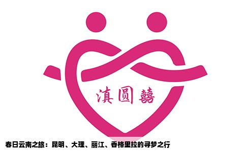 春日云南之旅：昆明、大理、丽江、香格里拉的寻梦之行