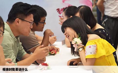 相亲时我要说什么