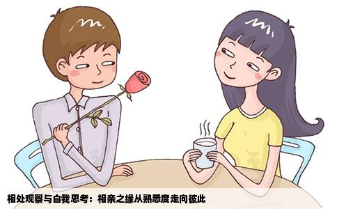 相处观察与自我思考：相亲之缘从熟悉度走向彼此