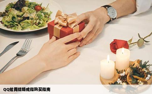 QQ炫舞结婚戒指购买指南