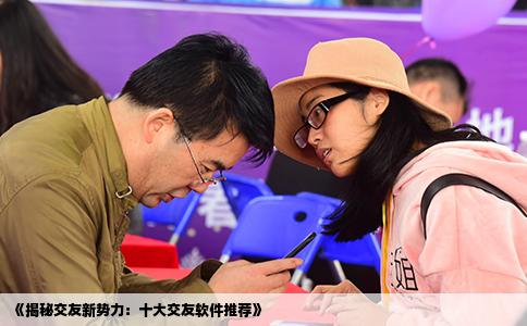 《揭秘交友新势力：十大交友软件推荐》