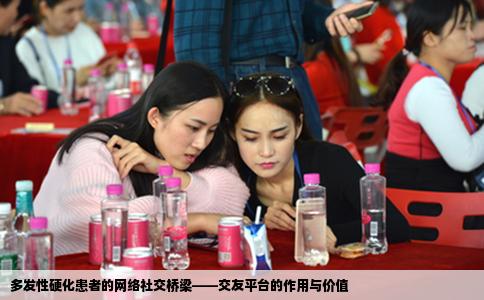 多发性硬化患者的网络社交桥梁——交友平台的作用与价值