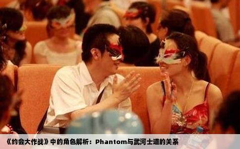 《约会大作战》中的角色解析：Phantom与武河士道的关系