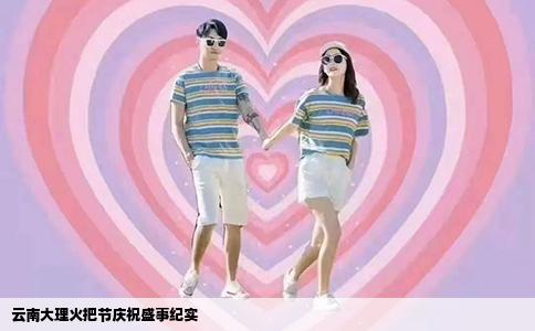 云南大理火把节庆祝盛事纪实