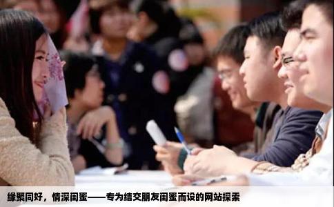 缘聚同好，情深闺蜜——专为结交朋友闺蜜而设的网站探索