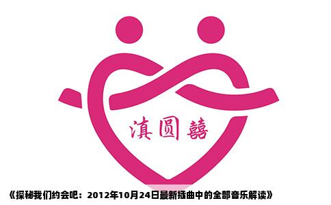 《探秘我们约会吧：2012年10月24日最新插曲中的全部音乐解读》