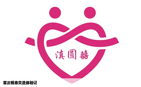 首次相亲交流体验记