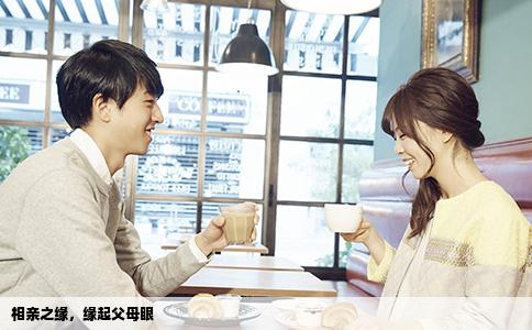 相亲之缘，缘起父母眼