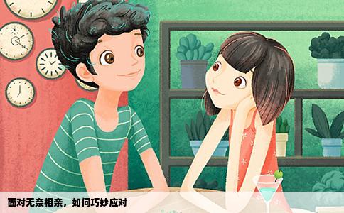 面对无奈相亲，如何巧妙应对