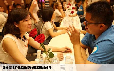寻找高性价比且免费的相亲网站推荐