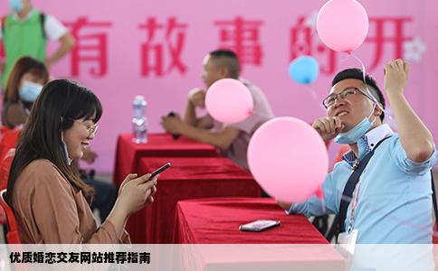 优质婚恋交友网站推荐指南