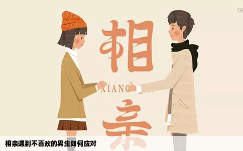 相亲遇到不喜欢的男生如何应对