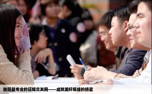 衡阳最专业的征婚交友网——成就美好姻缘的桥梁