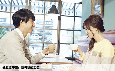 长距离守望：我与我的军恋