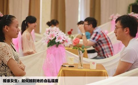 相亲女生：如何辨别她的自私程度