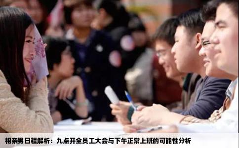 相亲男日程解析：九点开全员工大会与下午正常上班的可能性分析