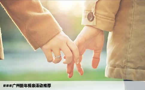 ###广州新年相亲活动推荐
