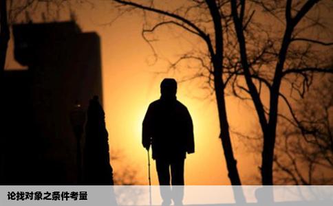 论找对象之条件考量