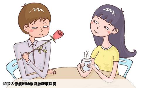 约会大作战剧场版资源获取指南
