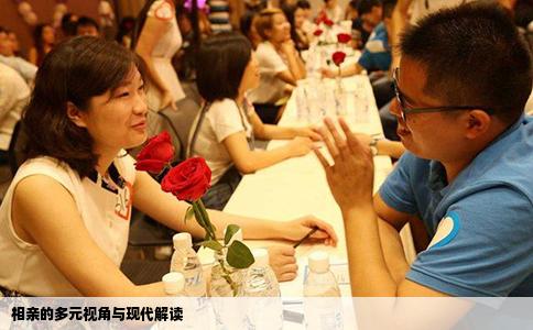 相亲的多元视角与现代解读