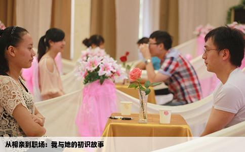 从相亲到职场：我与她的初识故事