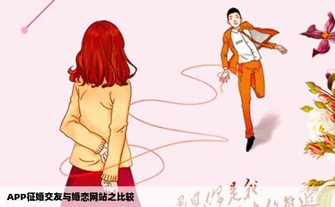 APP征婚交友与婚恋网站之比较