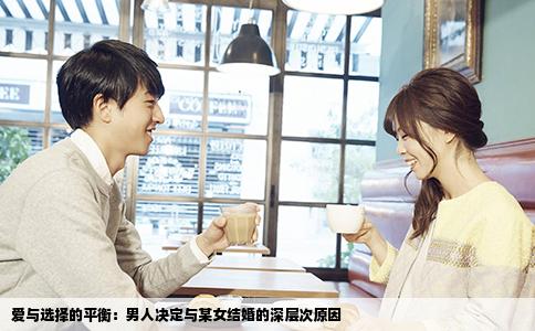 爱与选择的平衡：男人决定与某女结婚的深层次原因