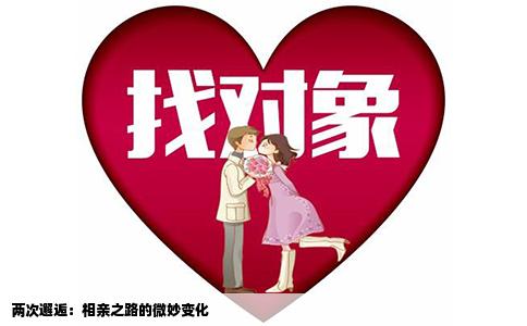 两次邂逅：相亲之路的微妙变化